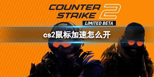 《cS2》滑鼠加速開啟分享 《cS2》滑鼠加速開啟分享