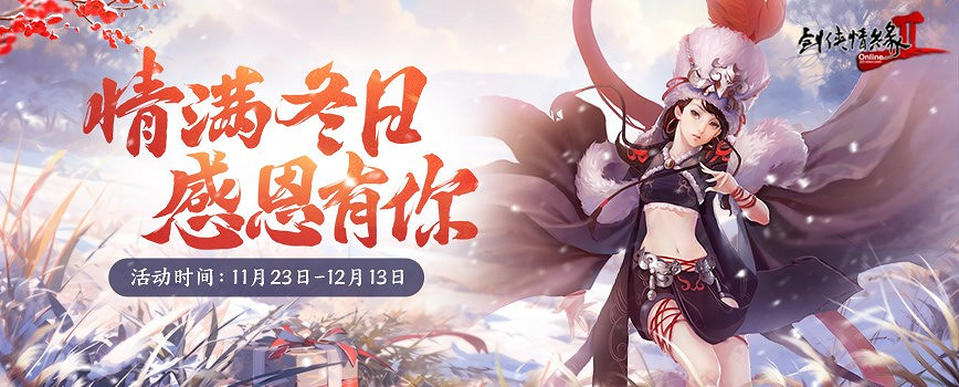 暖冬時刻 群俠共聚 《劍網2》今日開啟年末感恩季！