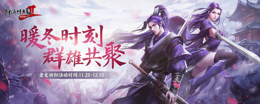 暖冬時刻 群俠共聚 《劍網2》今日開啟年末感恩季！