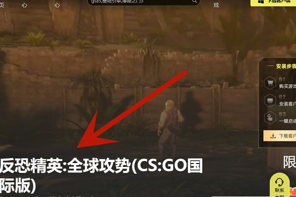 《CSGO》起源2下載方法介紹 《CSGO》起源2下載方法介紹