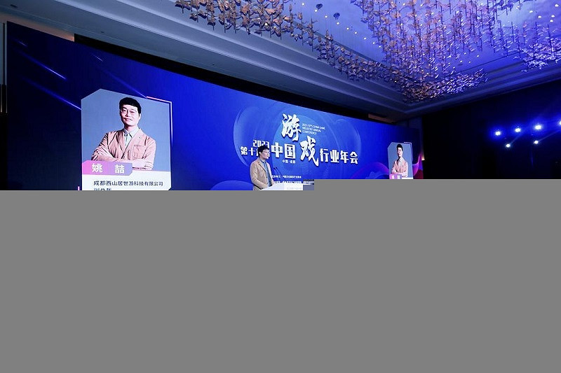 以創新聚能發展：西山居出席2023中國遊戲行業年會