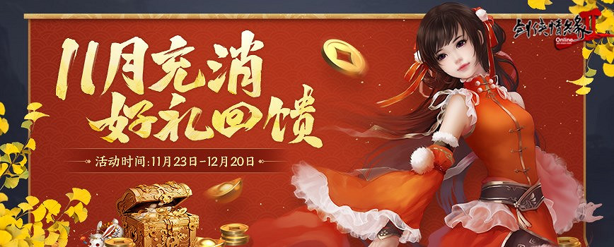 暖冬時刻 群俠共聚 《劍網2》今日開啟年末感恩季！