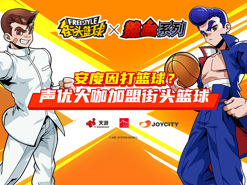 安度因打籃球? 超人氣聲優大咖加盟《街頭籃球》 安度因打籃球? 超人氣聲優大咖加盟《街頭籃球》