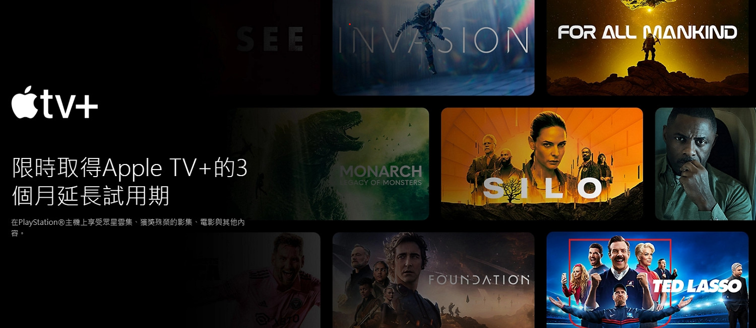 PlayStation福利：限時領Apple TV+三個月延長試用期
