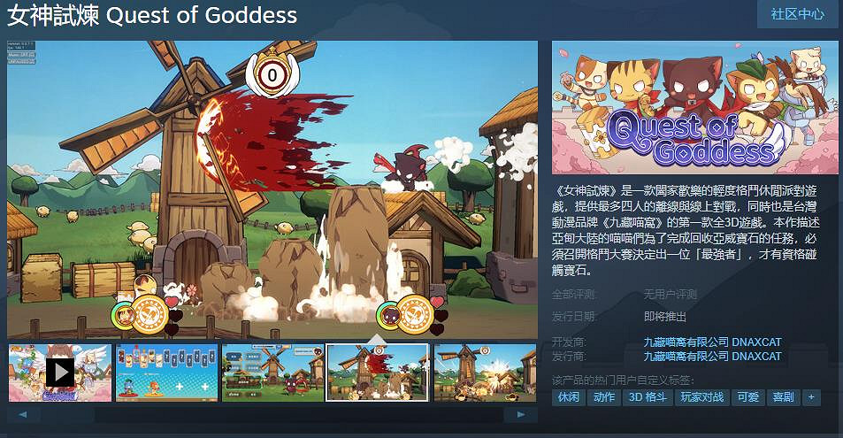 輕度格鬥休閒派對遊戲《女神試煉》Steam頁面上線 支援中文 輕度格鬥休閒派對遊戲《女神試煉》Steam頁面上線 支援中文