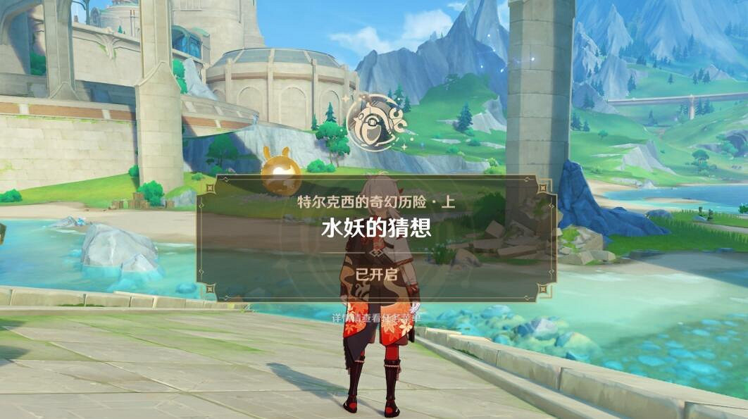 《原神》4.2水妖的猜想任務怎麽觸發？