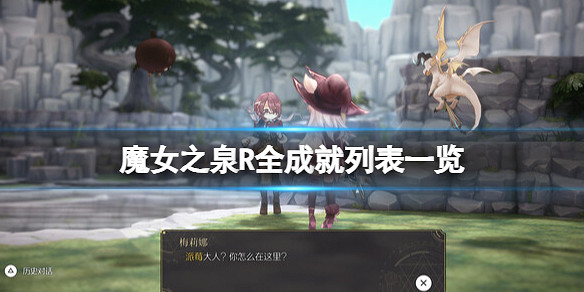 《魔女之泉R》成就怎麽做?全成就列表一覽 《魔女之泉R》成就怎麽做?全成就列表一覽