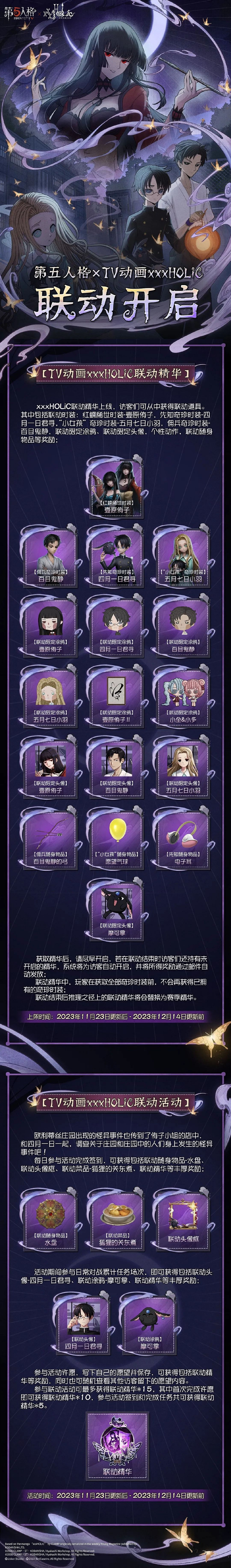 《第五人格》11月23日更新內容 xxxHOLiC連動開啟 《第五人格》11月23日更新內容 xxxHOLiC連動開啟