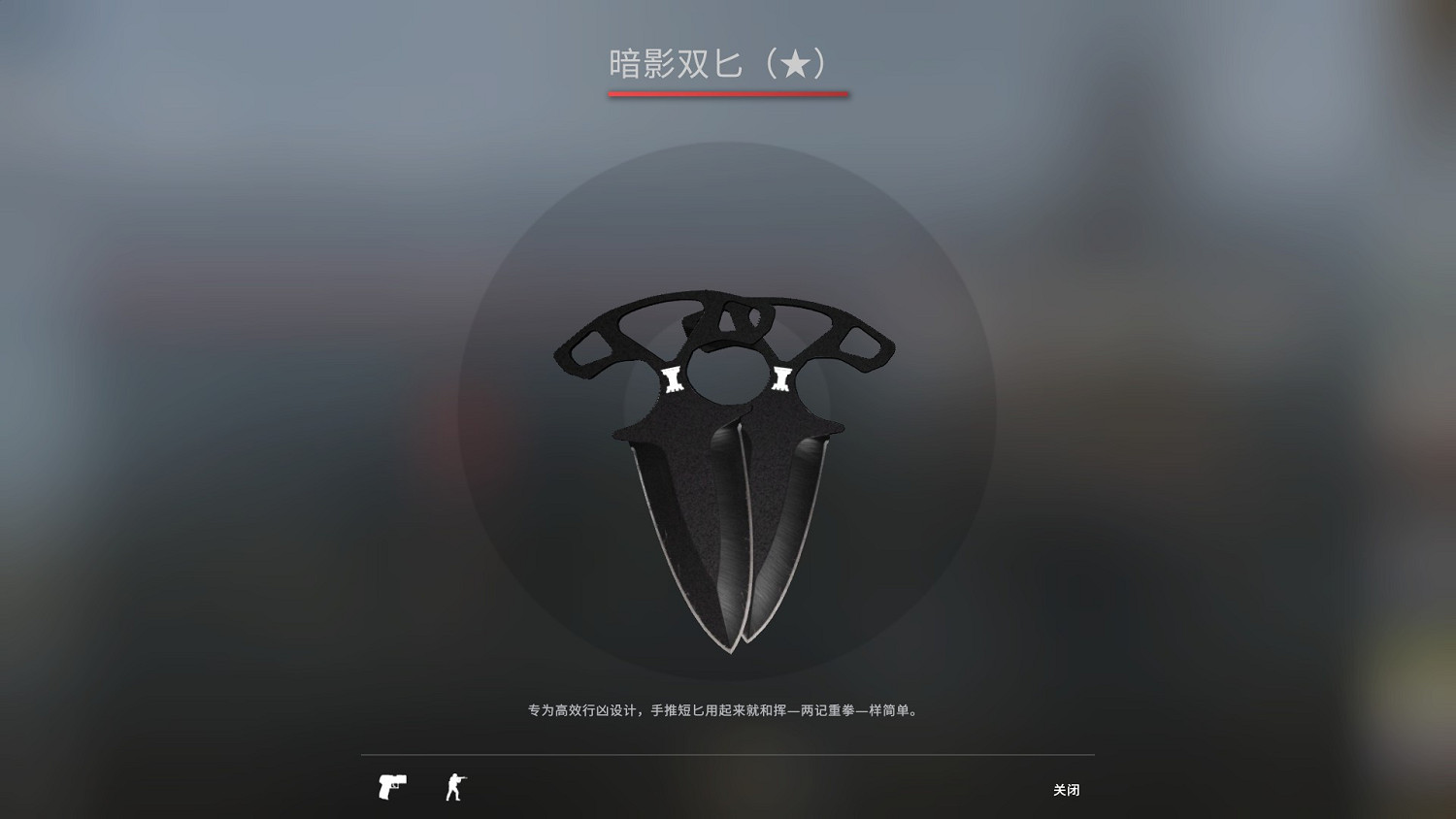 《絕對武力2》全匕首武器展示