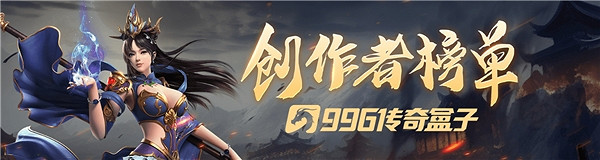 996傳奇盒子社區有獎創作征集？愛好居然還能賺零花錢