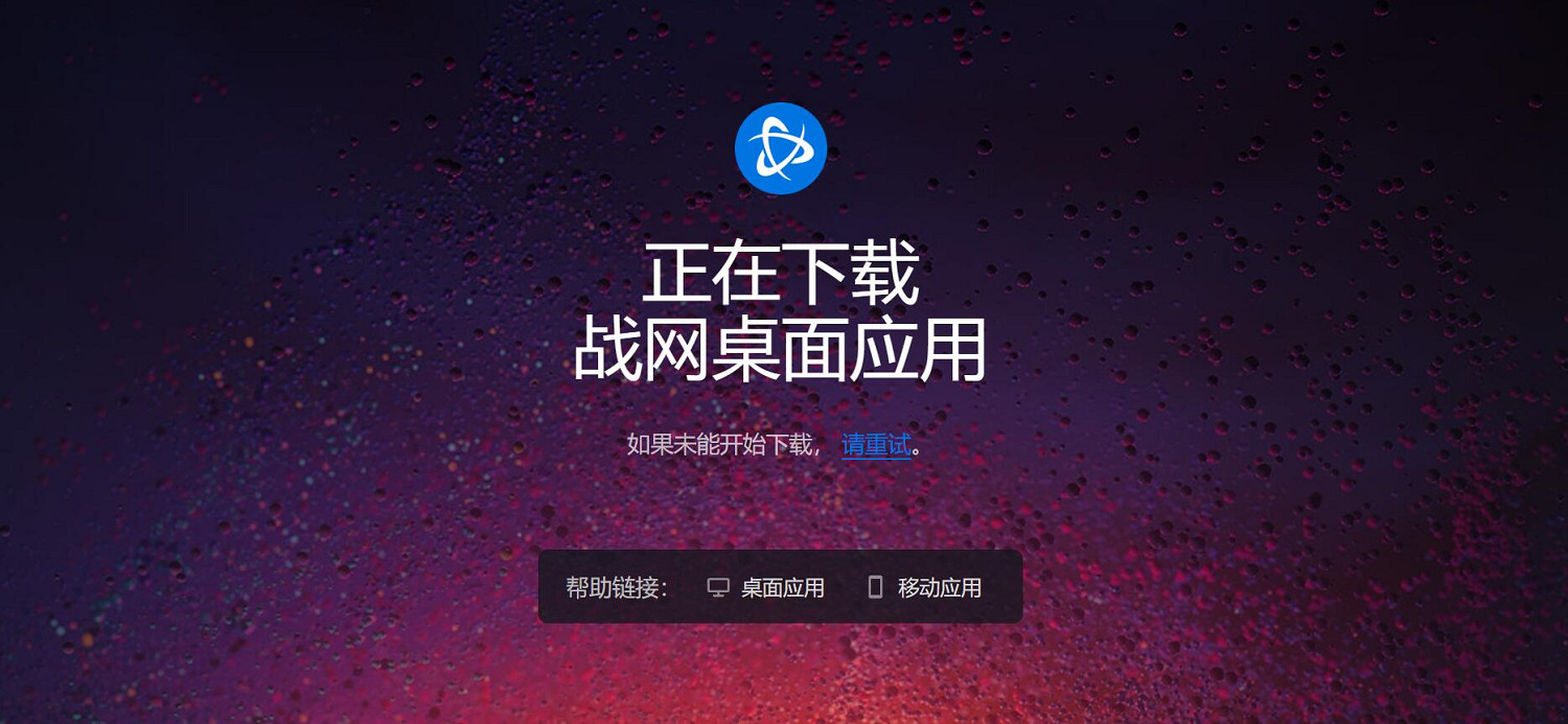 暴雪官網驚現中文中國伺服器頁面！可下載戰網客戶端