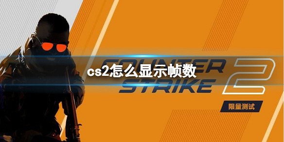 《cS2》顯示幀數方法 《cS2》顯示幀數方法