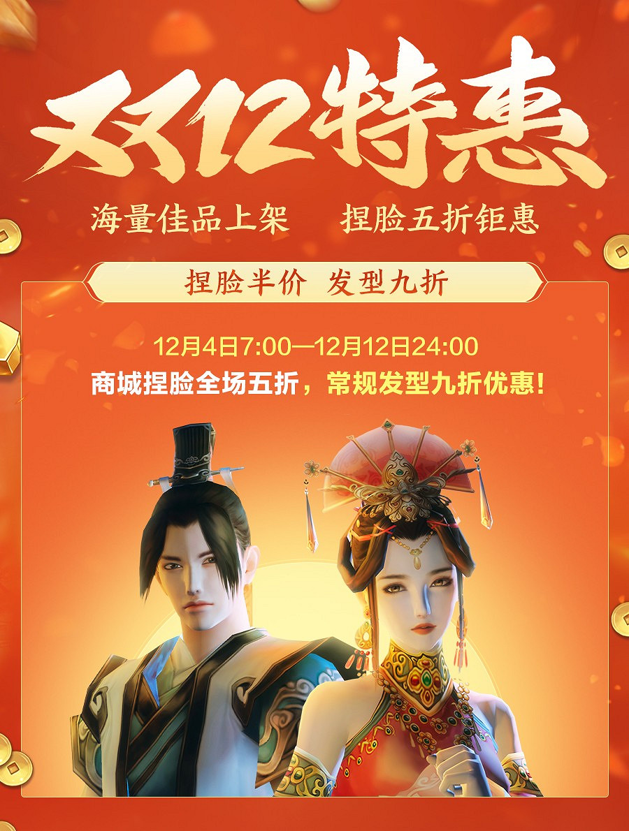 《劍網3緣起》雙十二狂歡盛典即將開啟 捏臉半價來襲！