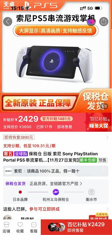 索尼“PSP”串流掌機上架拚多多!加價1000元 你買嗎? 索尼“PSP”串流掌機上架拚多多!加價1000元 你買嗎?