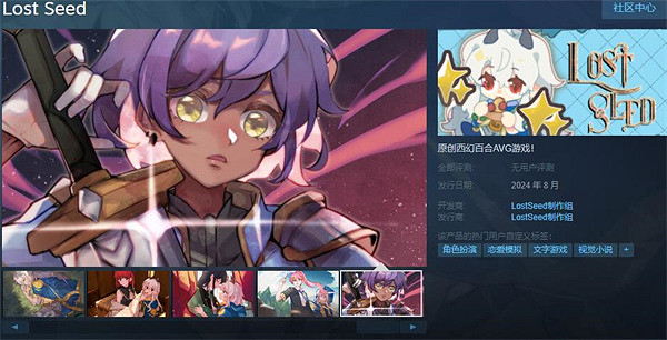 百合AVG《Lost Seed》上架Steam 2024年8月正式發售