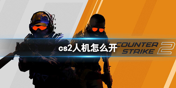 《cS2》人機開啟方法 《cS2》人機開啟方法