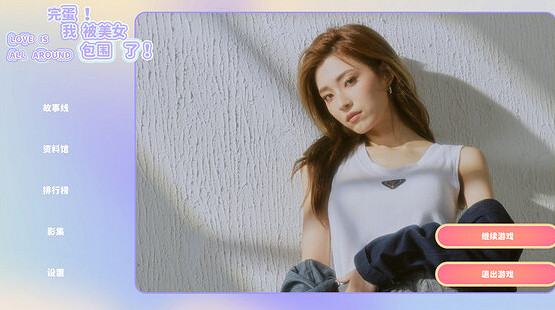 《完蛋我被美女包圍了》第二章怎麽過？ 第二章通過方法