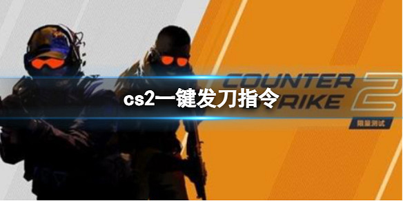 《cS2》一鍵發刀指令分享 《cS2》一鍵發刀指令分享