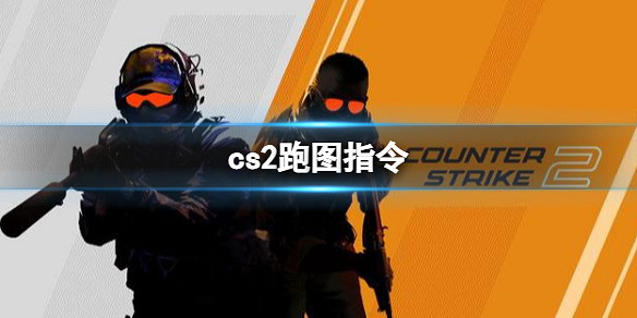 《cS2》跑圖指令分享 《cS2》跑圖指令分享
