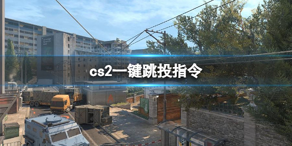 《cS2》一鍵跳投指令分享 《cS2》一鍵跳投指令分享