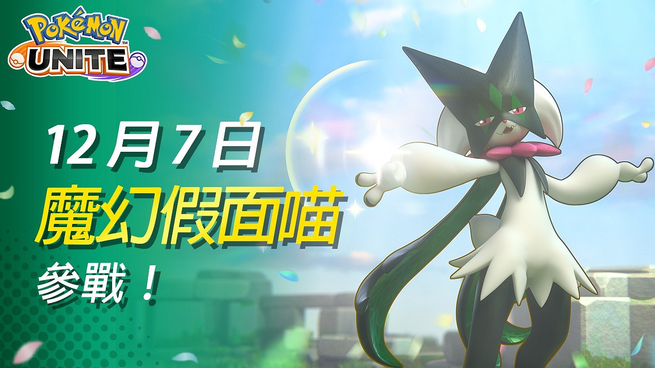 《寶可夢大集結》魔幻假面喵12月參戰 聖誕節活動開啟
