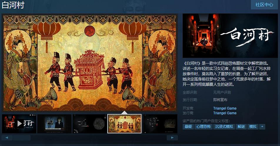 中式民俗恐怖題材文字解密遊戲《白河村》Steam頁面 發售日期待定 中式民俗恐怖題材文字解密遊戲《白河村》Steam頁面 發售日期待定