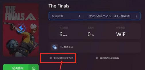 《the finals》被踢出伺服器進不了解決方法 《the finals》被踢出伺服器進不了解決方法