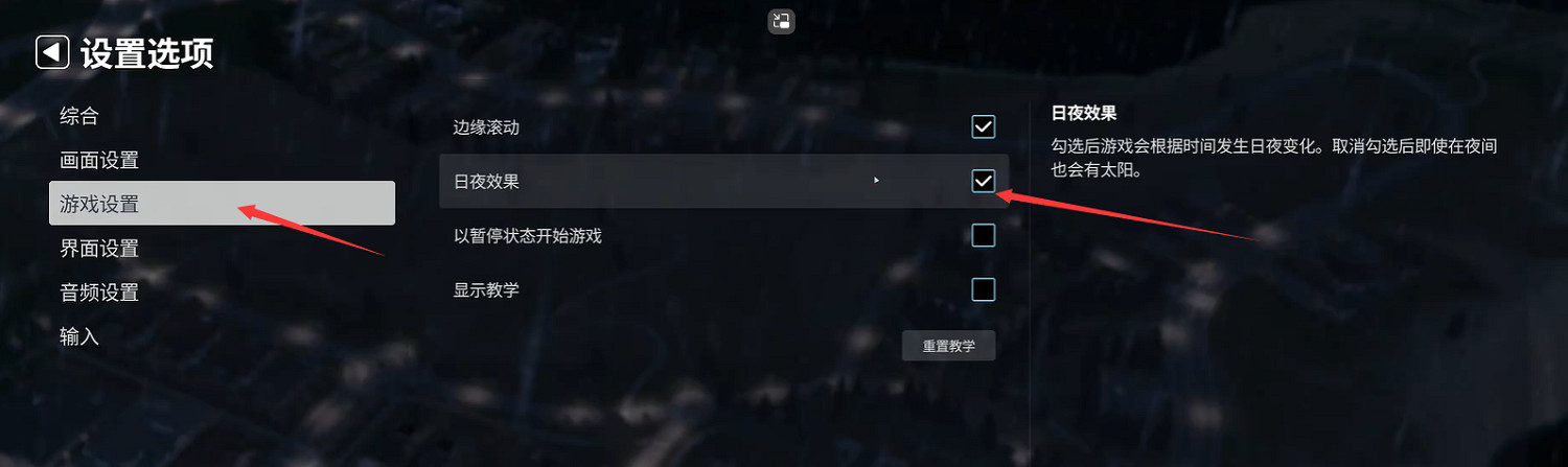 《大都會:天際2》白天視覺效果開啟教學 《大都會:天際2》白天視覺效果開啟教學