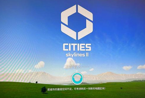 《大都會：天際2》一直正在載入怎麽辦？ 一直正在載入解決方法