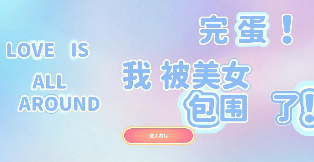 《完蛋我被美女包圍了》開始遊戲介紹