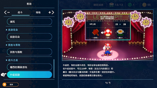 《超級瑪利歐RPG重製版》升級獎勵有什麽？ 升級獎勵選擇一覽