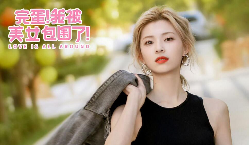 《完蛋我被美女包圍了》鄭梓妍結局一覽 《完蛋我被美女包圍了》鄭梓妍結局一覽