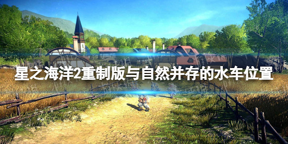 《星海第二個故事R》與自然並存的水車在哪? 與自然並存的水車位置 《星海第二個故事R》與自然並存的水車在哪? 與自然並存的水車位置
