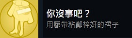 《完蛋我被美女包圍了》全成就攻略 全成就達成指南