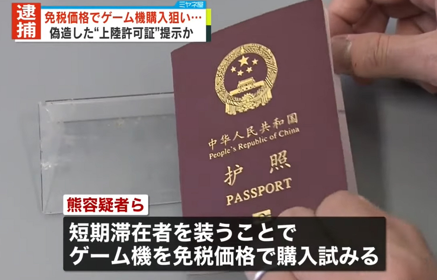 偽造入境許可證買免稅遊戲機 中國男子遭日本警方逮捕 偽造入境許可證買免稅遊戲機 中國男子遭日本警方逮捕