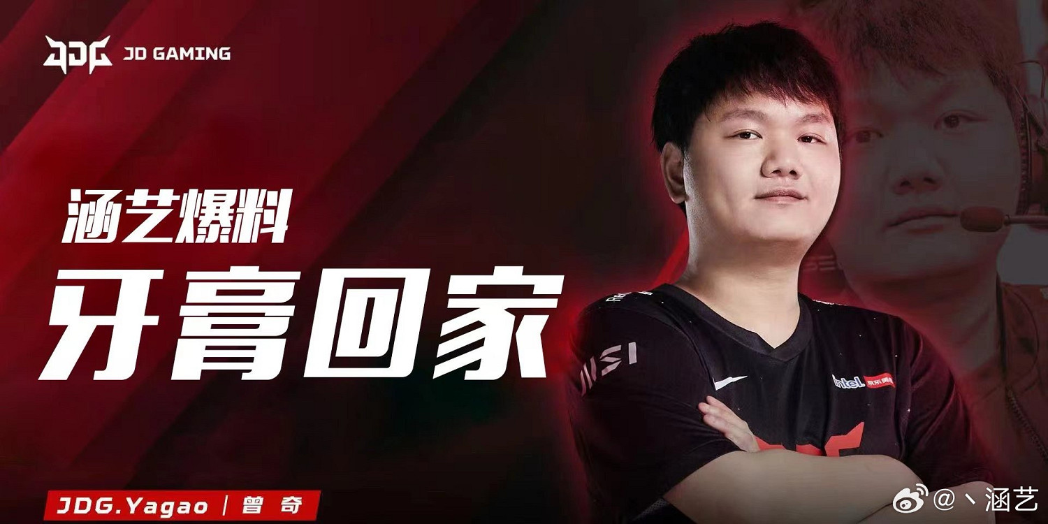《英雄聯盟》LPL轉會期 BLG中單“Yagao”加入JDG
