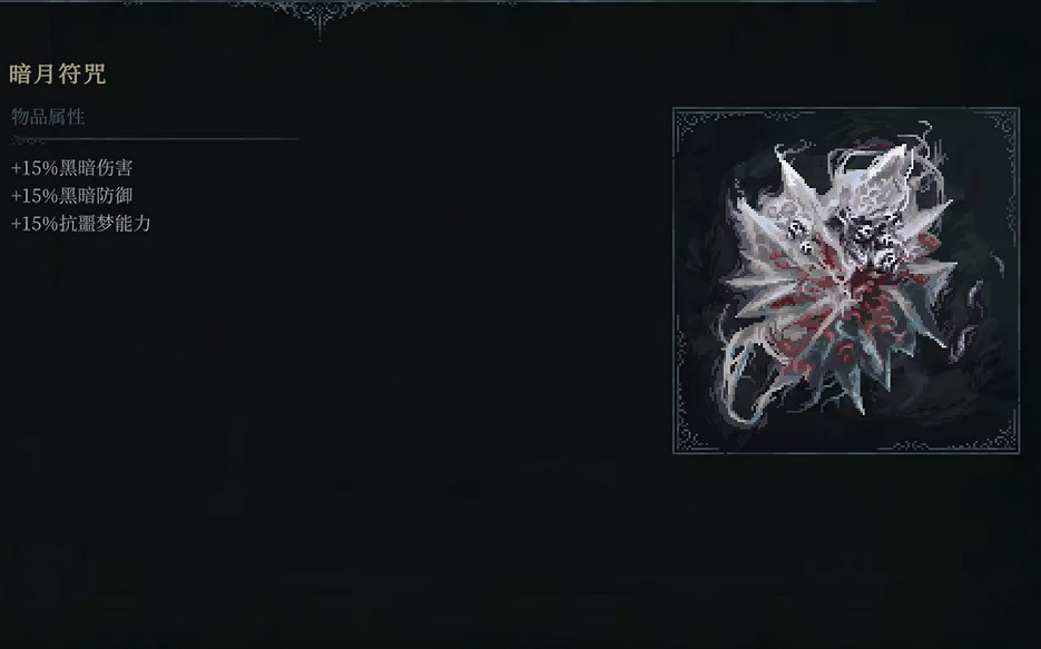 《最後的信仰》暗月符咒獲取攻略