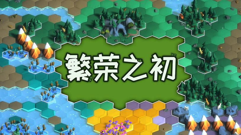 六邊形網格策略遊戲《繁榮之初》將於12月登陸Switch! 六邊形網格策略遊戲《繁榮之初》將於12月登陸Switch!