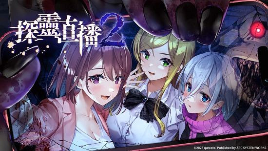 美少女恐怖冒險遊戲《探靈直播2》中文版確認上市! 美少女恐怖冒險遊戲《探靈直播2》中文版確認上市!