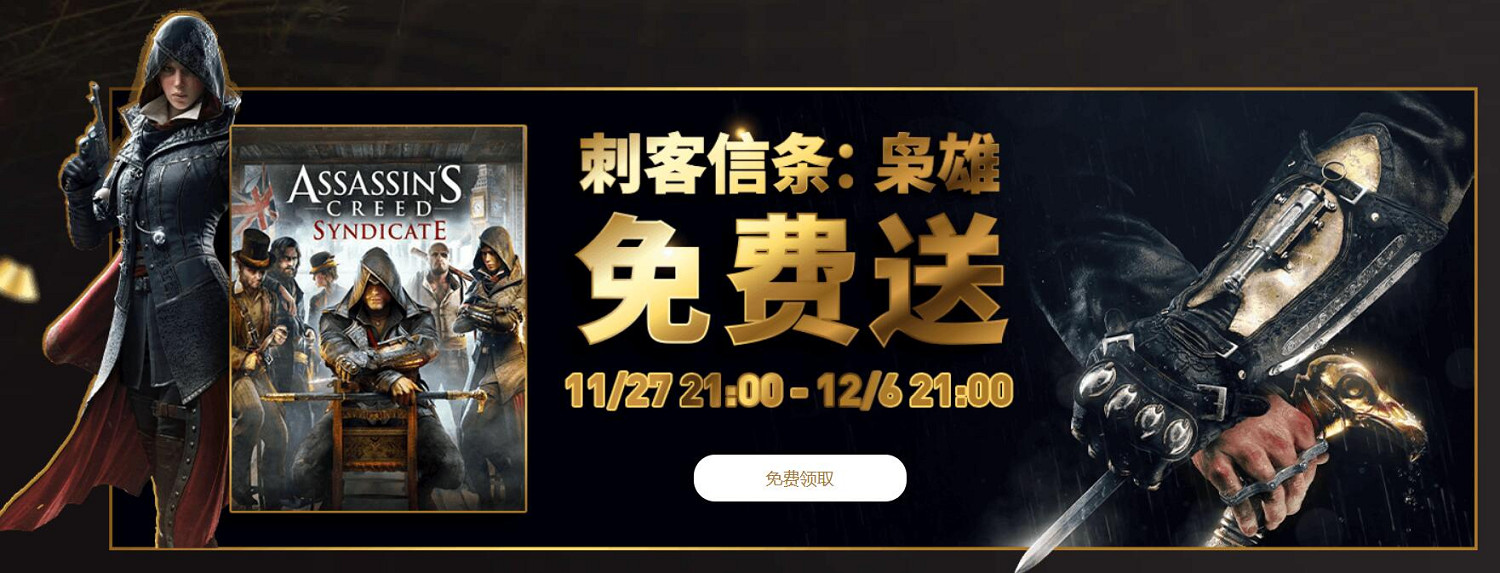 育碧商城喜加一：《刺客教條：梟雄》限時免費領取！