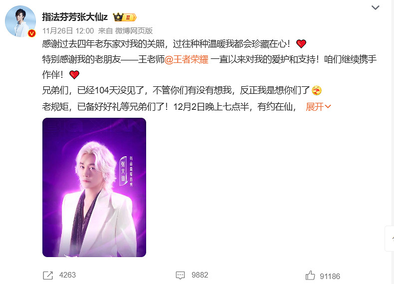 張大仙時隔104天回歸直播！12月2日開啟抖音直播首秀