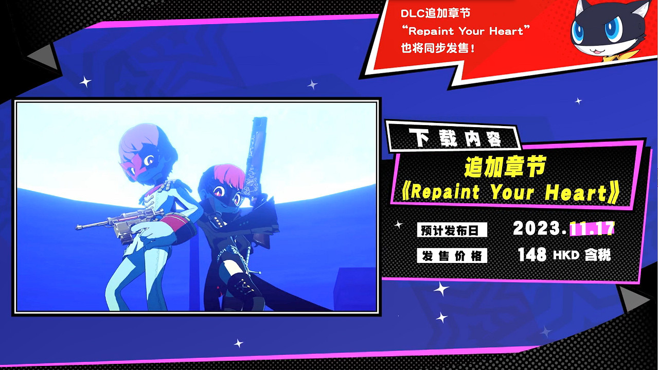 《女神異聞錄5：戰略版》DLC角色 劇情情報公開！