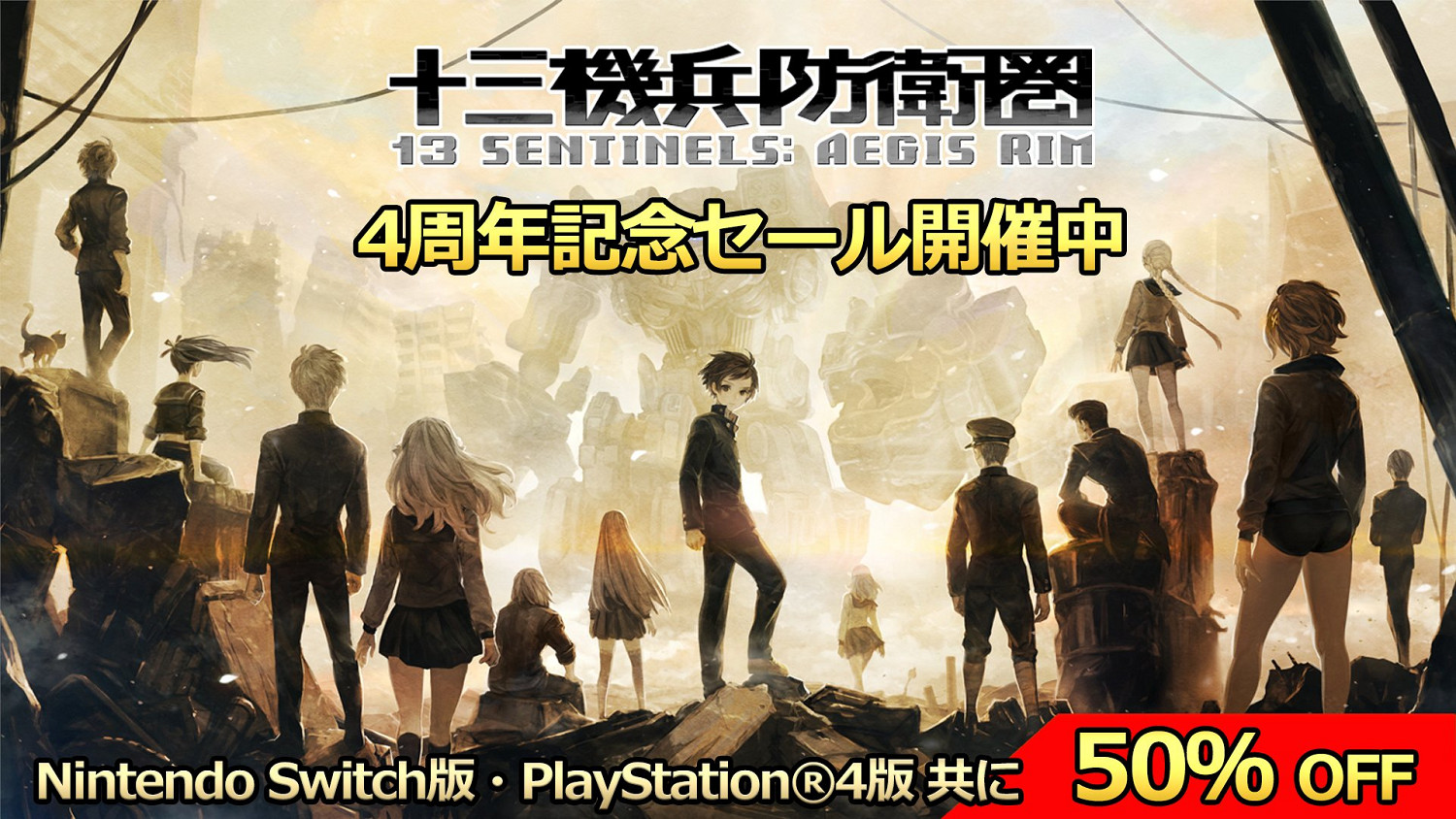 《十三機兵防衛圈》四周年！PS4/Switch版半價促銷中