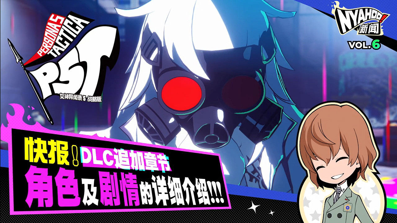 《女神異聞錄5：戰略版》DLC角色 劇情情報公開！