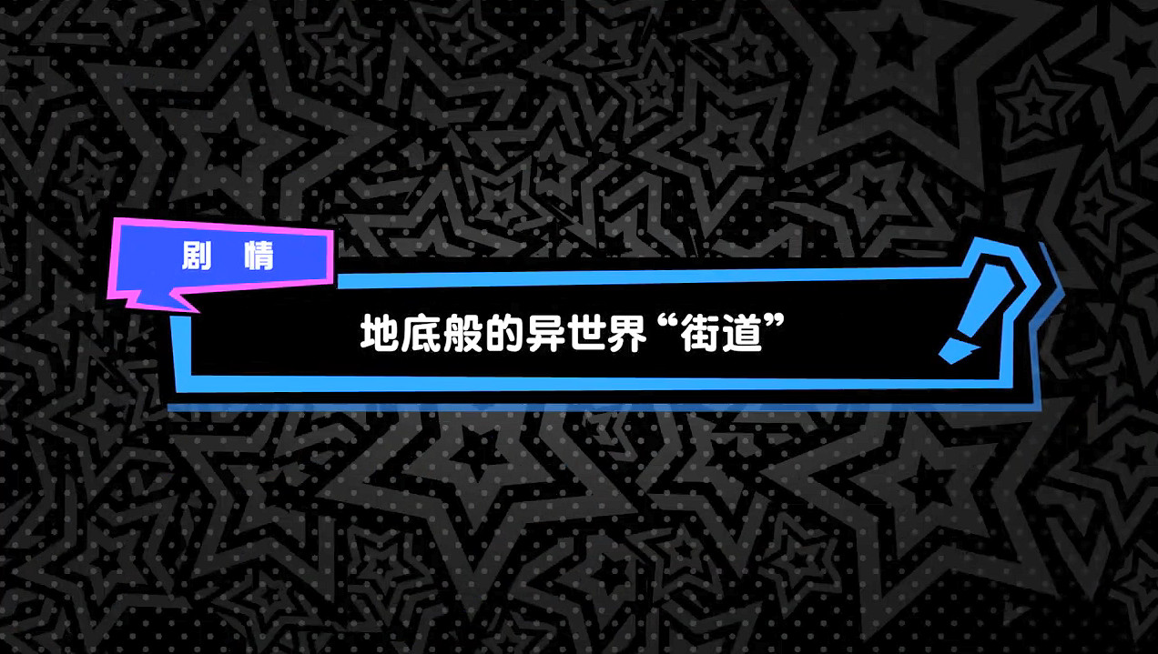 《女神異聞錄5：戰略版》DLC角色 劇情情報公開！