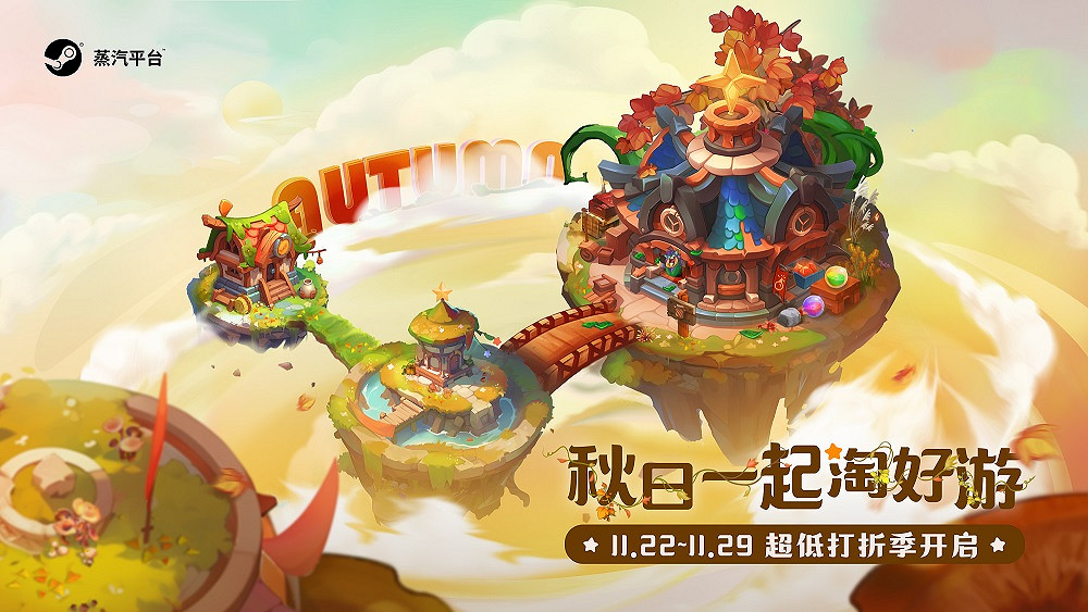 好評遊戲低至2折 蒸汽平台秋季特賣進行時 好評遊戲低至2折 蒸汽平台秋季特賣進行時