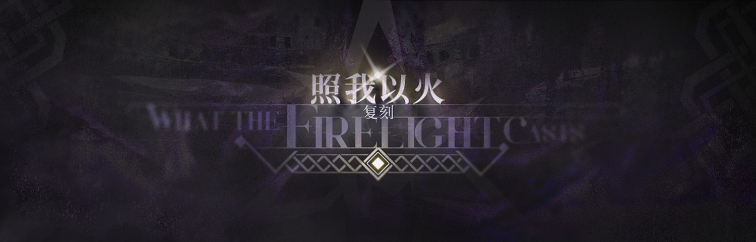 《明日方舟》照我以火什麽時候復刻