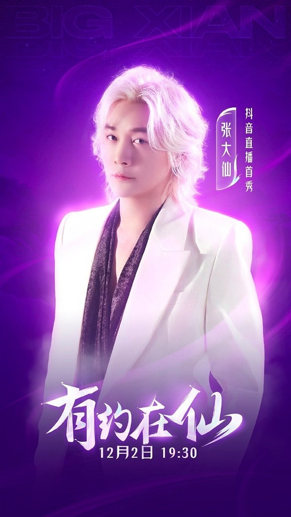 張大仙時隔104天回歸直播！12月2日開啟抖音直播首秀