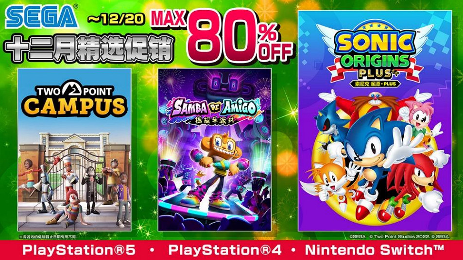 “SEGA十二月精選促銷”火熱進行中！低至二折