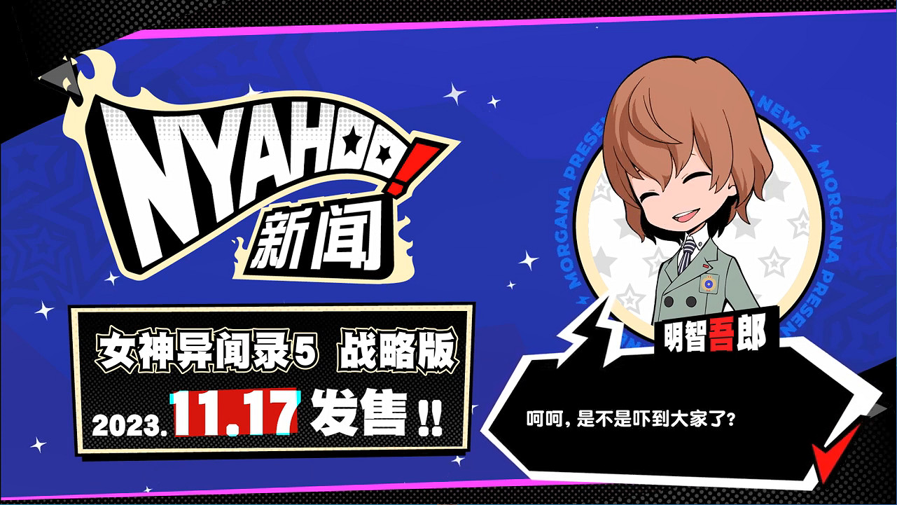 《女神異聞錄5：戰略版》DLC角色 劇情情報公開！